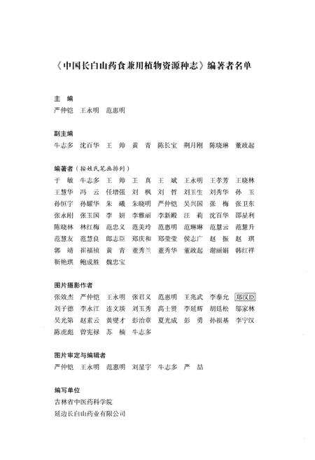 《中国长白山药食兼用植物资源种志》.pdf_吉林省志预览图3