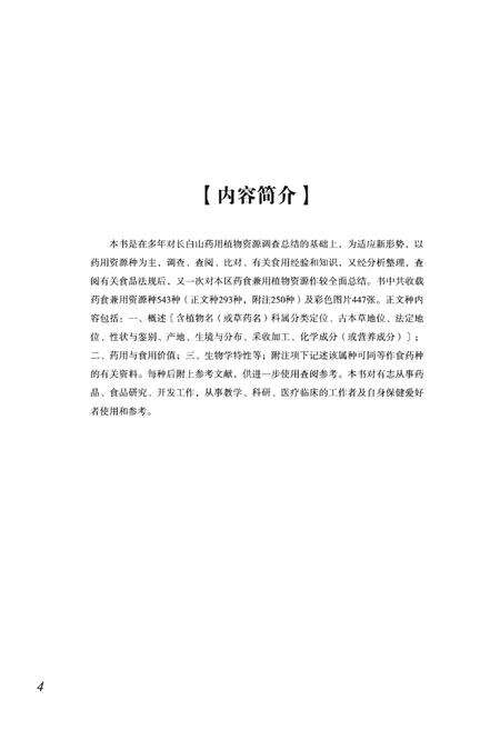 《中国长白山药食兼用植物资源种志》.pdf_吉林省志预览图4