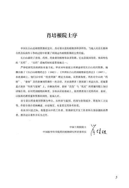 《中国长白山药食兼用植物资源种志》.pdf_吉林省志预览图5