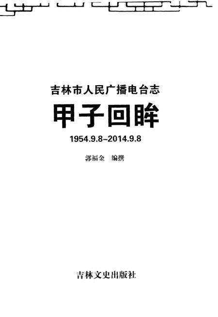 《甲子回眸——吉林市人民广播电台志》.pdf_吉林省志预览图1