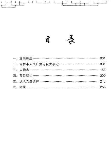 《甲子回眸——吉林市人民广播电台志》.pdf_吉林省志预览图4