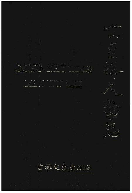 《公主岭人物志》.pdf_吉林省志缩略图