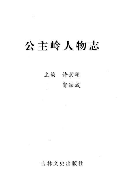 《公主岭人物志》.pdf_吉林省志预览图1