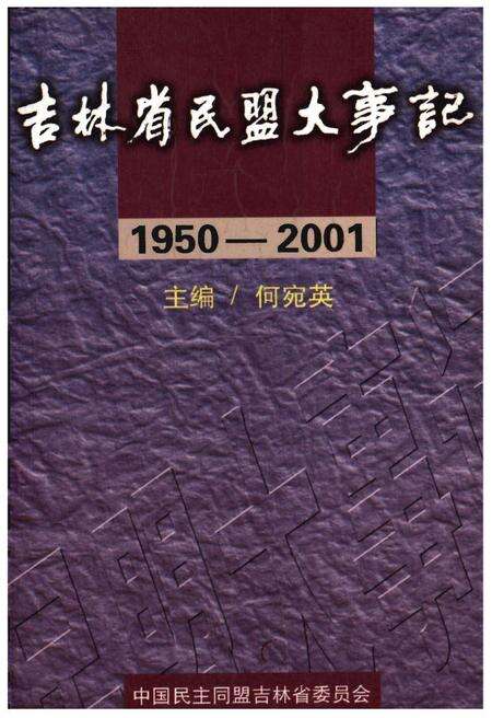 《吉林省民盟大事记》.pdf_吉林省志缩略图
