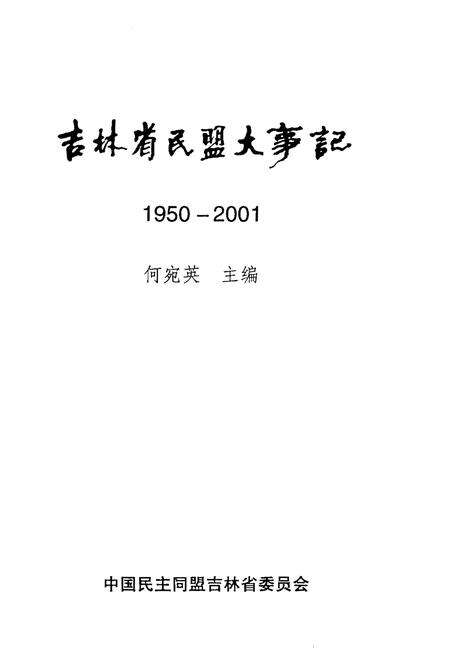 《吉林省民盟大事记》.pdf_吉林省志预览图1