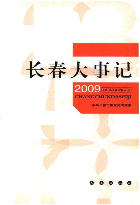 《长春大事记 2009》.pdf_吉林省志缩略图