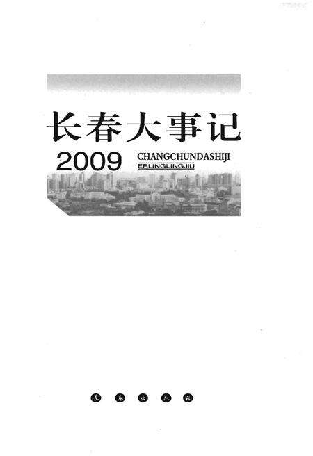 《长春大事记 2009》.pdf_吉林省志预览图1