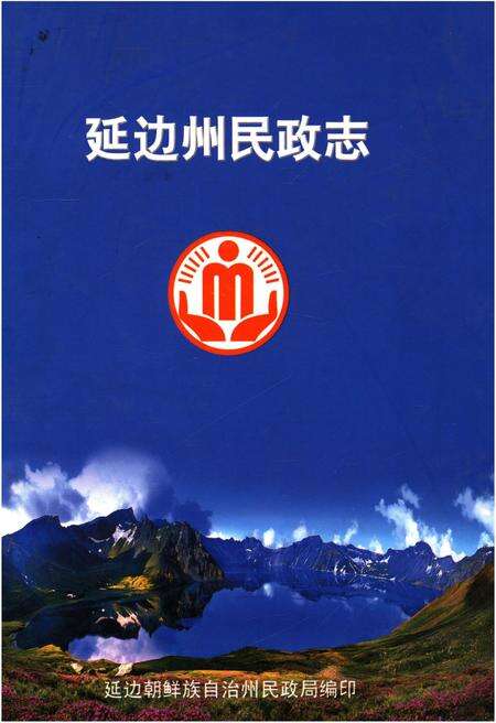 《延边州民政志》.pdf_吉林省志缩略图