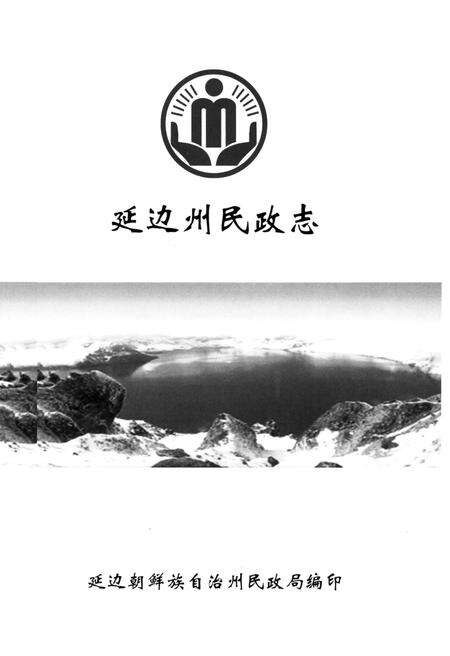 《延边州民政志》.pdf_吉林省志预览图1