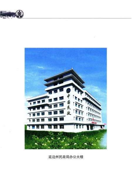 《延边州民政志》.pdf_吉林省志预览图4