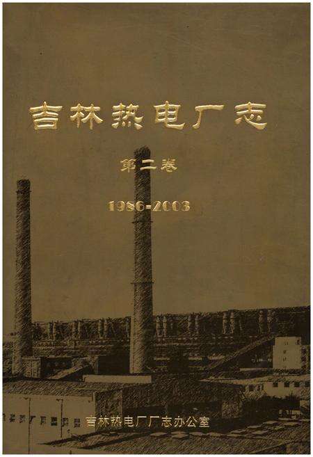 《吉林热电厂志 第二卷1986-2003》.pdf_吉林省志缩略图