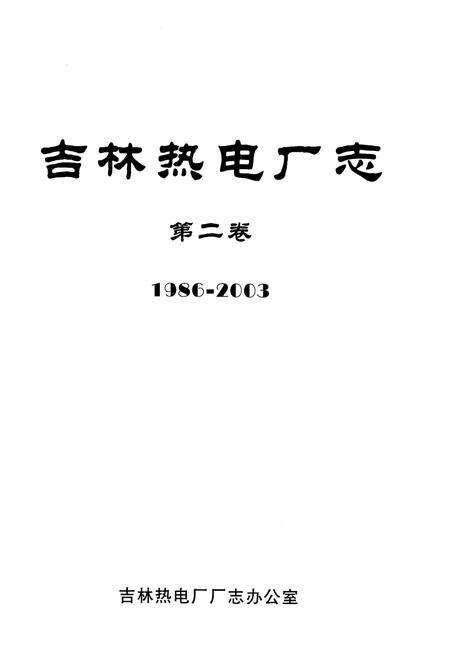 《吉林热电厂志 第二卷1986-2003》.pdf_吉林省志预览图1