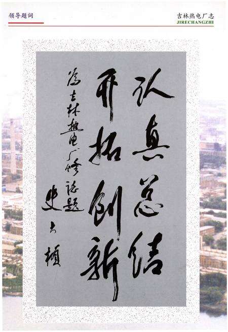 《吉林热电厂志 第二卷1986-2003》.pdf_吉林省志预览图3