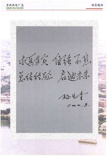 《吉林热电厂志 第二卷1986-2003》.pdf_吉林省志预览图4