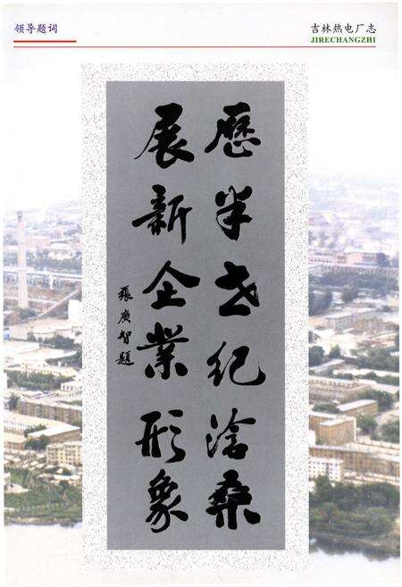 《吉林热电厂志 第二卷1986-2003》.pdf_吉林省志预览图5