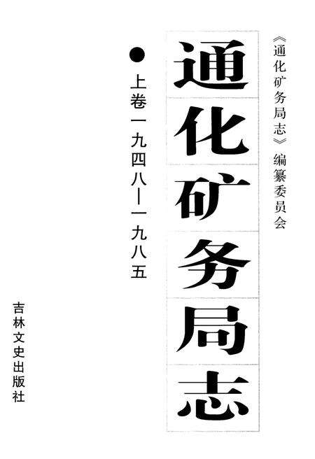 《通化矿务局志1948-1985》.pdf_吉林省志预览图1
