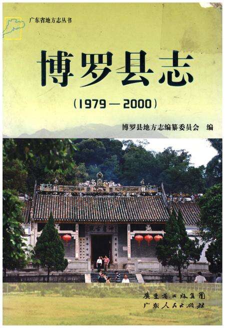 《博罗县志(1979-2000)》.pdf_吉林省志缩略图