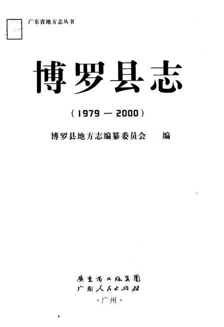 《博罗县志(1979-2000)》.pdf_吉林省志预览图1