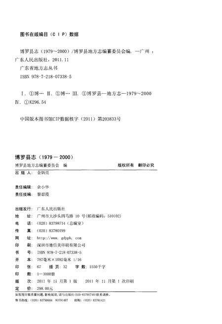 《博罗县志(1979-2000)》.pdf_吉林省志预览图2