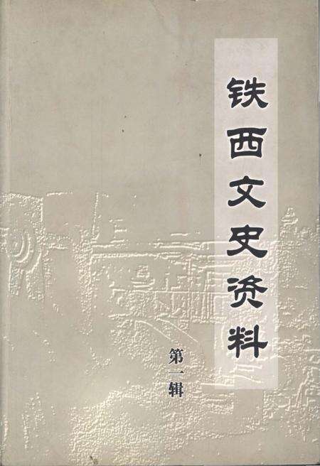 《铁西文史资料 第一辑》.pdf_吉林省志缩略图