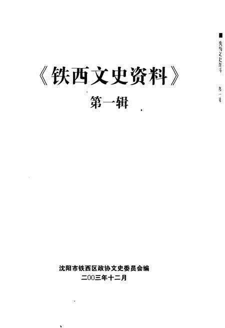 《铁西文史资料 第一辑》.pdf_吉林省志预览图1