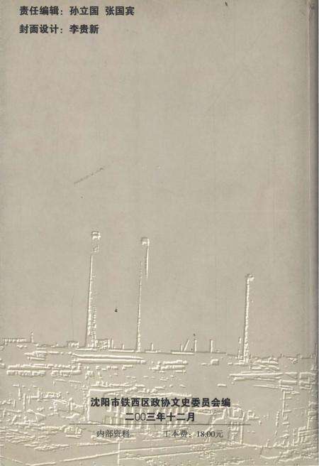 《铁西文史资料 第一辑》.pdf_吉林省志预览图2