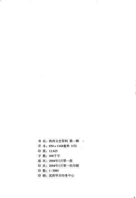《铁西文史资料 第一辑》.pdf_吉林省志预览图3
