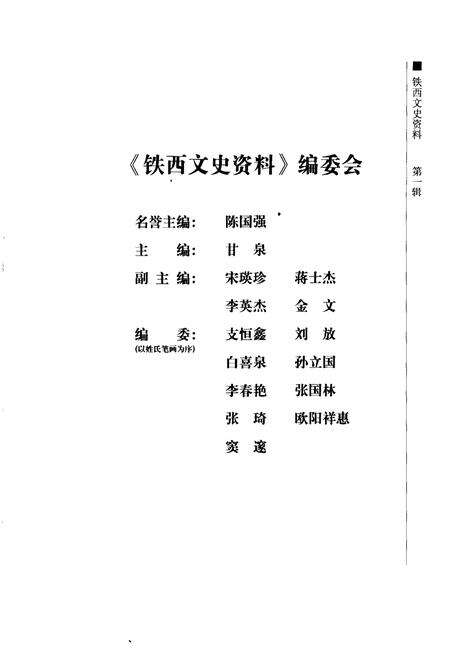 《铁西文史资料 第一辑》.pdf_吉林省志预览图5