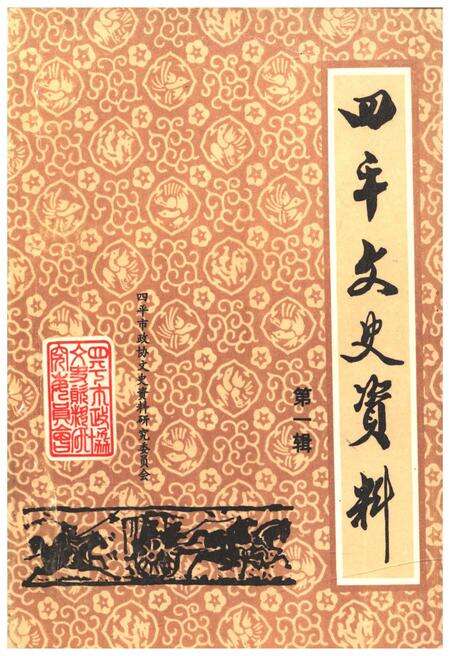 《四平文史资料（第一辑）》.pdf_吉林省志缩略图