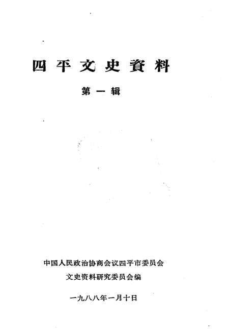《四平文史资料（第一辑）》.pdf_吉林省志预览图1