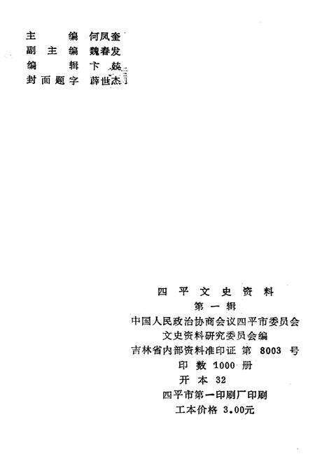 《四平文史资料（第一辑）》.pdf_吉林省志预览图2