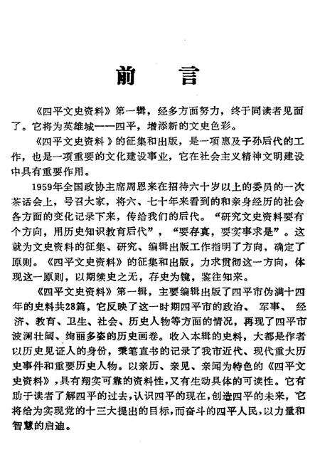 《四平文史资料（第一辑）》.pdf_吉林省志预览图3