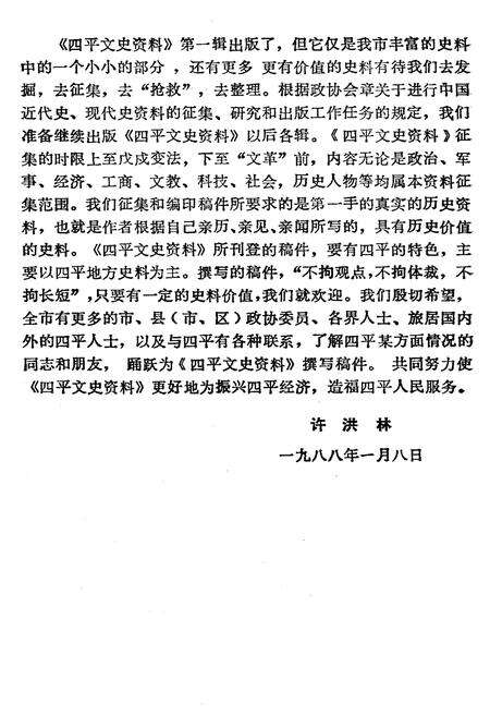 《四平文史资料（第一辑）》.pdf_吉林省志预览图4