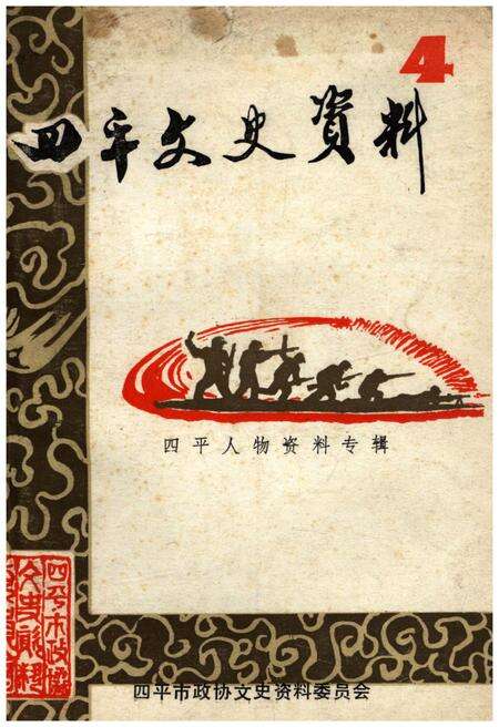 《四平文史资料（第四辑）》.pdf_吉林省志缩略图