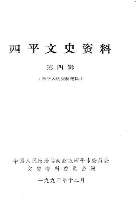 《四平文史资料（第四辑）》.pdf_吉林省志预览图1