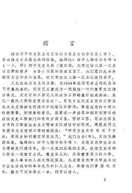 《四平文史资料（第四辑）》.pdf_吉林省志预览图2