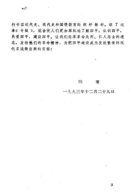 《四平文史资料（第四辑）》.pdf_吉林省志预览图4