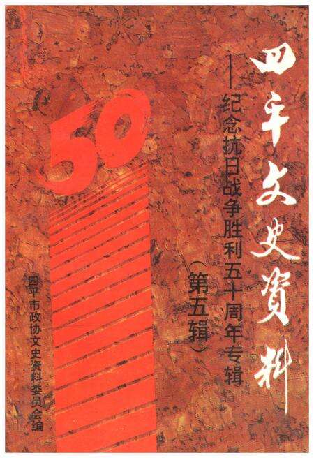 《四平文史资料（第五辑）》.pdf_吉林省志缩略图