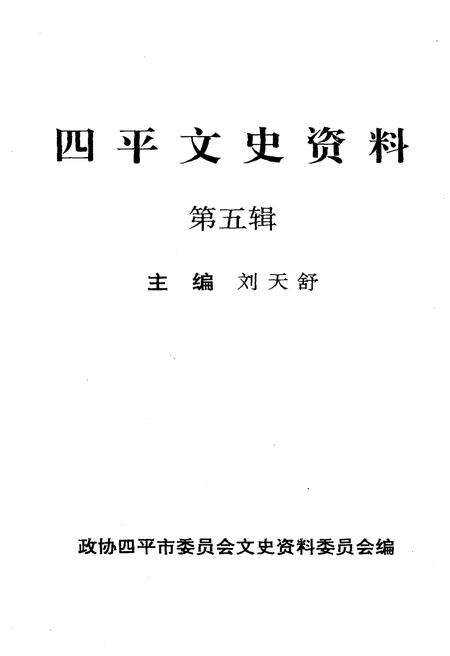 《四平文史资料（第五辑）》.pdf_吉林省志预览图1