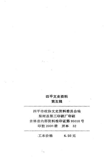 《四平文史资料（第五辑）》.pdf_吉林省志预览图2