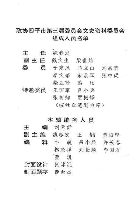 《四平文史资料（第五辑）》.pdf_吉林省志预览图3