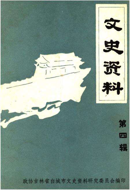 《文史资料 第四辑》.pdf_吉林省志缩略图