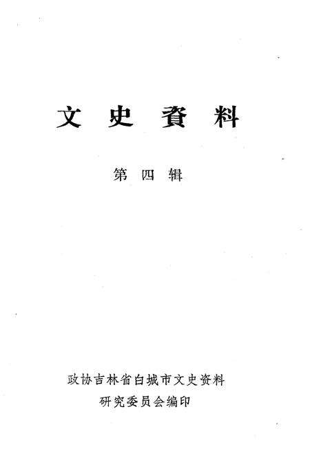 《文史资料 第四辑》.pdf_吉林省志预览图1