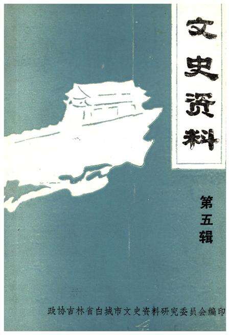 《文史资料 第五辑》.pdf_吉林省志缩略图