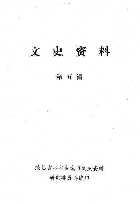 《文史资料 第五辑》.pdf_吉林省志预览图1