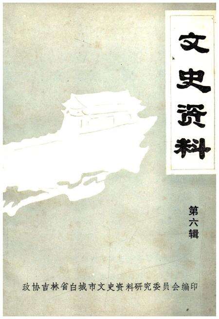 《文史资料 第六辑》.pdf_吉林省志缩略图