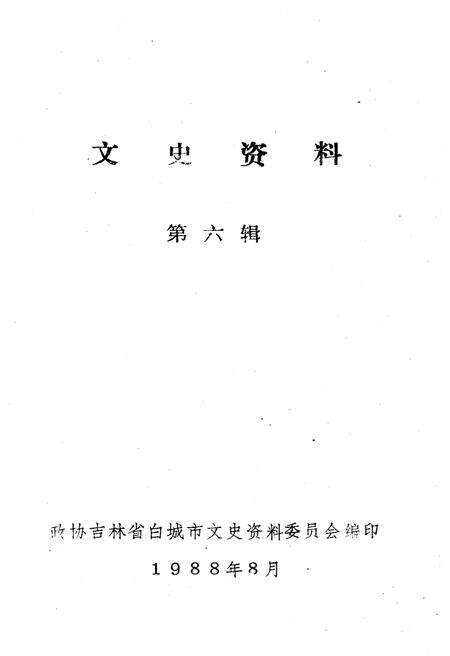 《文史资料 第六辑》.pdf_吉林省志预览图1