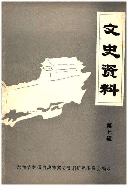 《文史资料 第七辑》.pdf_吉林省志缩略图