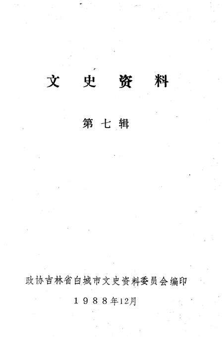 《文史资料 第七辑》.pdf_吉林省志预览图1