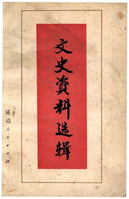 《文史资料选辑 第一辑》.pdf_吉林省志缩略图